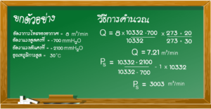 blower_ตัวอย่างการคำนวณ