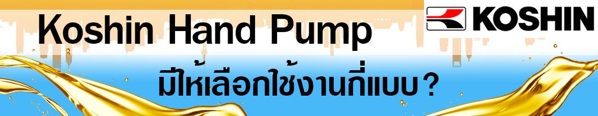 Koshin Hand Pump มีให้เลือกใช้งานกี่แบบ?