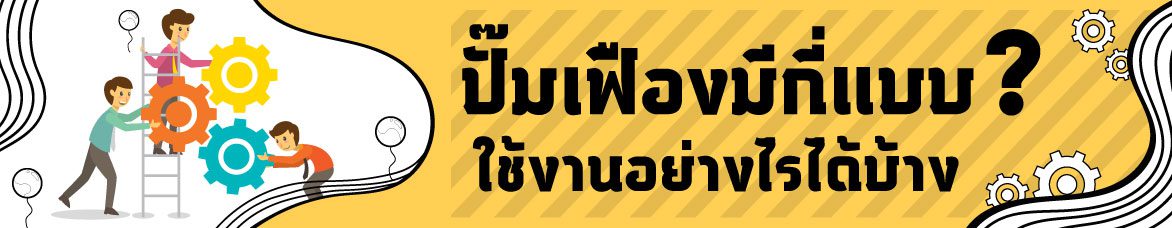 เฟืองมีกี่แบบและนำไปใช้งานอย่างไร