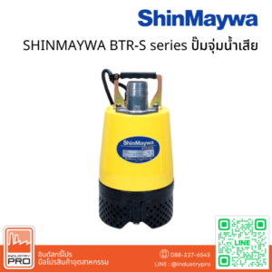 SHINMAYWA BTR-S series ปั๊มจุ่มน้ำเสีย