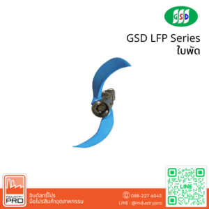 GSD LFP Series ใบพัด